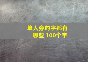 单人旁的字都有哪些 100个字